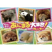 CL-355 むにゃむにゃあにまる大集合! [2017年 壁掛けカレンダー]