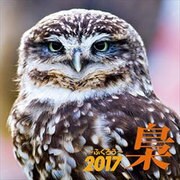 CL-363 梟 ～ふくろう～ [2017年 壁掛けカレンダー]