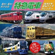 CL-392 走れ!走れ!ボクらの特急電車 [2017年 壁掛けカレンダー]