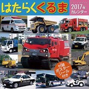 CL-393 はたらくくるま [2017年 壁掛けカレンダー]