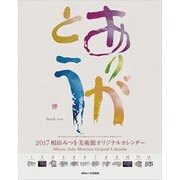 CL-417 相田みつを [2017年 壁掛けカレンダー]