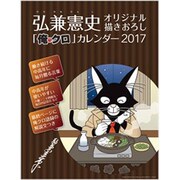 CL-487 俺クロ [2017年 壁掛けカレンダー]
