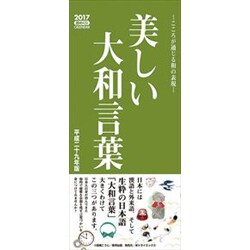 ヨドバシ Com Cl 553 美しい大和言葉 17年 壁掛けカレンダー 通販 全品無料配達