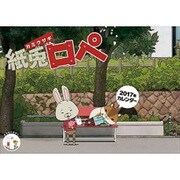 CL-114 紙兎ロペ [2017年 壁掛けカレンダー]