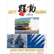 CL-406 陸・海・空 自衛隊 躍動 [2017年 壁掛けカレンダー]