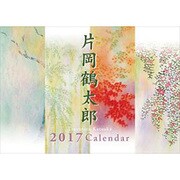 CL-485 片岡鶴太郎 [2017年 壁掛けカレンダー]