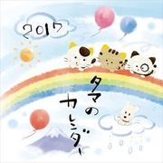 CL-811 タマ&フレンズ～うちのタマ知りませんか?～ [2017年 壁掛けカレンダー]