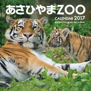 CL-373 あさひやまZOO [2017年 壁掛けカレンダー]
