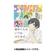 CL-49 田中くんはいつもけだるげ [2017年 壁掛けカレンダー]