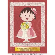 CL-109 ちびまる子ちゃん [2017年 壁掛けカレンダー]