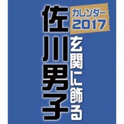 CL-321 玄関に飾る佐川男子 [2017年 壁掛けカレンダー]