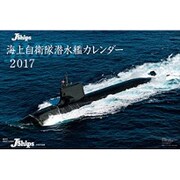 CL-400 [2017年 壁掛けカレンダー J-Ships 海上自衛隊潜水艦]