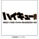 CL-18 [2017年 卓上カレンダーハイキュー！！]