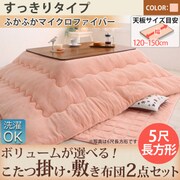 コーラルピンク コタツ掛け・敷き布団2点セット 5尺長方形 YS-87093