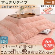 コーラルピンク コタツ掛け・敷き布団2点セット 6尺長方形 YS-87105