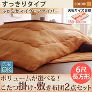 サニーオレンジ コタツ掛け・敷き布団2点セット 6尺長方形 YS-87108