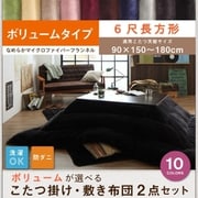 マイクロファイバーフランネル防ダニこたつ掛け・敷き布団2点セット ボリュームタイプ 6尺長方形(90×180cm)天板対応 ワインレッド YS-87159