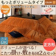 サニーオレンジ コタツ掛け・敷き布団2点セット もっと正方形 YS-87166