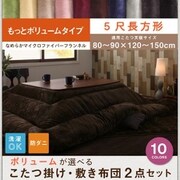 マイクロファイバーフランネル防ダニこたつ掛け・敷き布団2点セット もっとボリュームタイプ 5尺長方形(90×150cm)天板対応 ナチュラルベージュ YS-87191