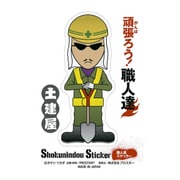 SS-205 [職人ステッカー 土建屋]