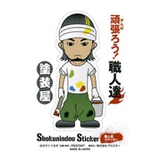 SS-207 [職人ステッカー 塗装屋]