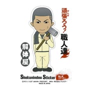 SS-209 [職人ステッカー 解体屋]