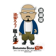 SS-210 [職人ステッカー 造園屋]