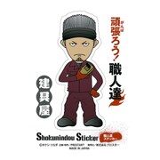 SS-218 [職人ステッカー 建具屋]
