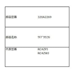 320A2269/内蓋 組立(W)