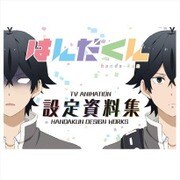 はんだくん TVアニメ設定資料集