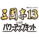 三國志13 with パワーアップキット TREASURE BOX [PS4ソフト]