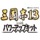 三國志13 with パワーアップキット [PS3ソフト]