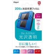 GAF-2DSFLKBC [2DS用 液晶保護フィルム 光沢/透明/ブルーライトカット]