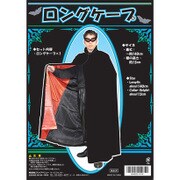ロングケープ [パーティーグッズ コスチューム]