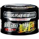鏡面WAX 艶 ダークカラー車用 01243