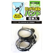 OGK ロッドタバネバンド5本入32mm黒 OG74532 [ロッドホルダー・ロッドベルト]