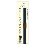 紳士なノートのブックバンド A5用 ネイビー CDB60-BL