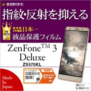 T771570K [ZenFone3 Deluxe ZS570KL 指紋・反射防止 液晶保護フィルム]