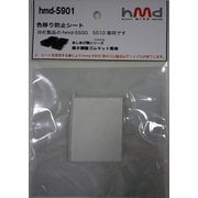 色移り防止シート hmd-5901
