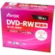 録画用DVD-RW 10P スリムケース インクジェットプリンター対応 ホワイトレーベル CPRM対応 1-2x DRW120CAVPW10A