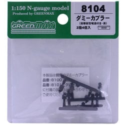 8104 ダミーカプラー（耐寒耐雪電連付き・黒） [Nゲージ パーツ]