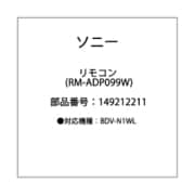 1-492-122-11 [リモート コマンダー (RM-ADP099W)]