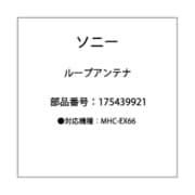 1-754-399-21 [ループアンテナ]