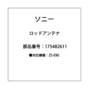 ロッドアンテナ 1-754-826-11