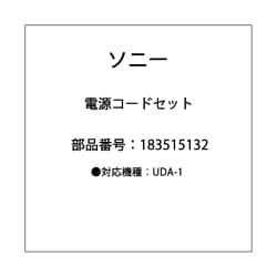 電源コードセット 1-835-151-32
