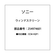 ウィンドスクリーン 2-549-746-01