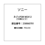 258060701 [ネジ +PSW M5X12(10本入り）]