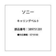 キャリングベルト 3-897-512-01