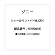 4-549-961-01 [WALL MOUNT BAR (L CRN) A]