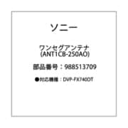 9-885-137-09 [1-SEG ANTENNA (ANT1CB-250AO)]